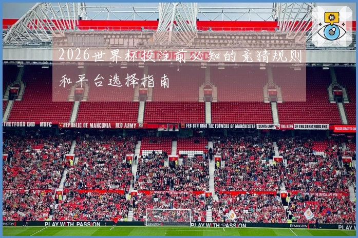 2026世界杯投注前必知的竞猜规则和平台选择指南