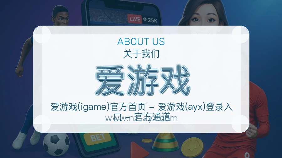 爱游戏